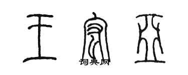 陳墨王宏亞篆書個性簽名怎么寫