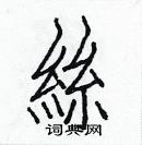 白克儉寫的硬筆楷書絲