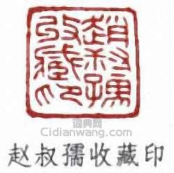 趙時棡的篆刻印章趙叔孺收藏印