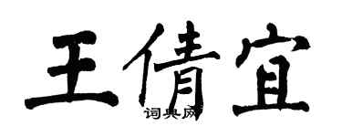 翁闓運王倩宜楷書個性簽名怎么寫