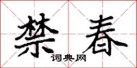 袁強禁春楷書怎么寫