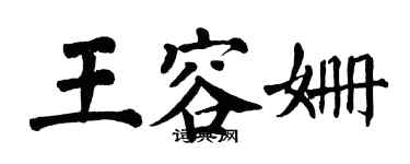 翁闓運王容姍楷書個性簽名怎么寫