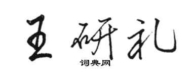 駱恆光王研禮行書個性簽名怎么寫