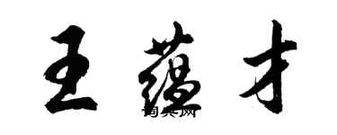 胡問遂王蘊才行書個性簽名怎么寫