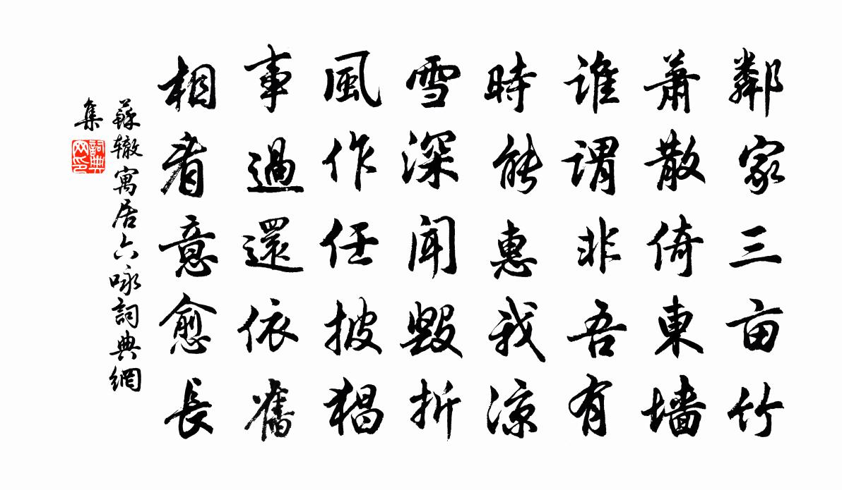 蘇轍寓居六詠書法作品欣賞