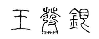 陳聲遠王發銀篆書個性簽名怎么寫