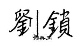 王正良劉鎖行書個性簽名怎么寫