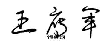 曾慶福王雁軍草書個性簽名怎么寫