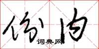 朱錫榮份內草書怎么寫