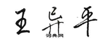 駱恆光王異平行書個性簽名怎么寫