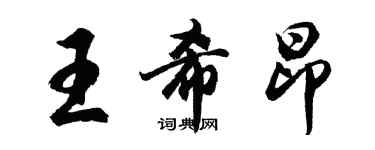 胡問遂王希昂行書個性簽名怎么寫