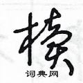 王冬齡寫的硬筆草書櫝