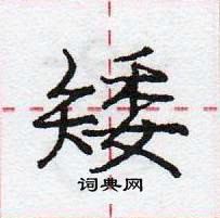 龐中華寫的硬筆行書矮