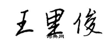 王正良王里俊行書個性簽名怎么寫