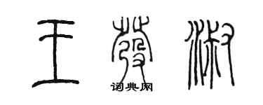 陳墨王發淑篆書個性簽名怎么寫