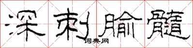 柯春海深刺腧髓隸書怎么寫
