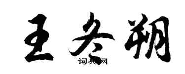 胡問遂王冬朔行書個性簽名怎么寫