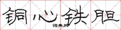 駱恆光銅心鐵膽隸書怎么寫