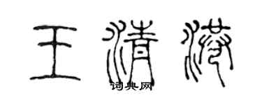 陳聲遠王清港篆書個性簽名怎么寫