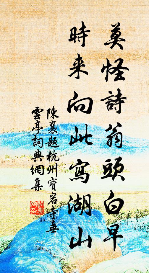 平生慕用，著書玄晏，掛冠貞白 詩詞名句