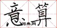 駱恆光意算楷書怎么寫