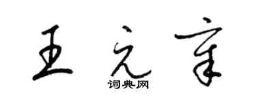 梁錦英王元章草書個性簽名怎么寫