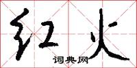 紅火怎么寫好看