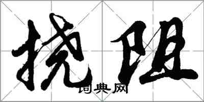 胡問遂撓阻行書怎么寫