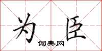 田英章為臣楷書怎么寫