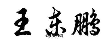 胡問遂王東鵬行書個性簽名怎么寫