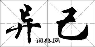 胡問遂異己行書怎么寫