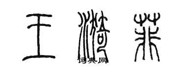 陳墨王漪菲篆書個性簽名怎么寫