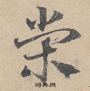 鄧文原在臨皇象急就章中寫的榮