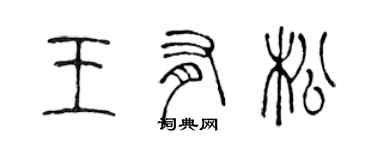 陳聲遠王有松篆書個性簽名怎么寫