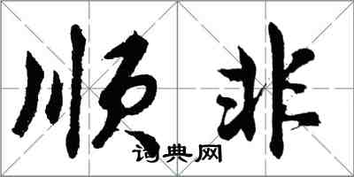 胡問遂順非行書怎么寫