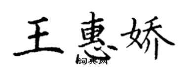 丁謙王惠嬌楷書個性簽名怎么寫