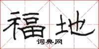駱恆光福地隸書怎么寫