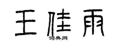 曾慶福王佳雨篆書個性簽名怎么寫