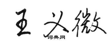 駱恆光王義微行書個性簽名怎么寫