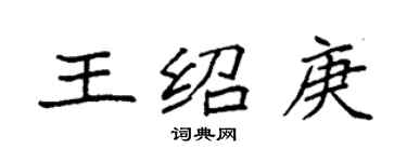 袁強王紹庚楷書個性簽名怎么寫