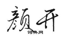 駱恆光顏開行書個性簽名怎么寫