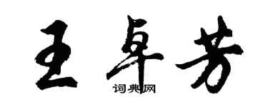 胡問遂王卓芳行書個性簽名怎么寫