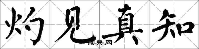 翁闓運灼見真知楷書怎么寫