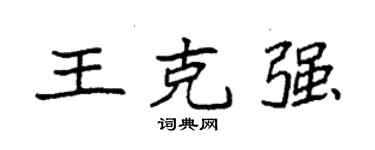 袁強王克強楷書個性簽名怎么寫