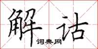 田英章解詁楷書怎么寫