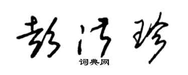 朱錫榮彭淑珍草書個性簽名怎么寫
