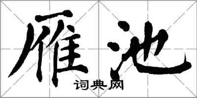 翁闓運雁池楷書怎么寫