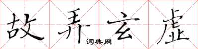 黃華生故弄玄虛楷書怎么寫