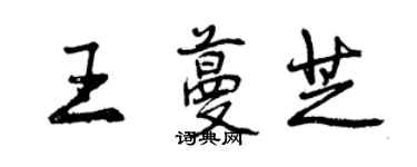 曾慶福王蔓芝行書個性簽名怎么寫