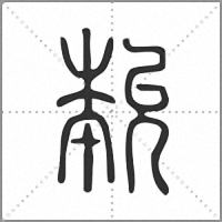 𡴞篆書